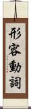 形容動詞 Scroll