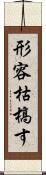 形容枯槁す Scroll
