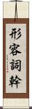 形容詞幹 Scroll