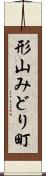 形山みどり町 Scroll