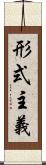 形式主義 Scroll