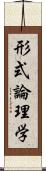 形式論理学 Scroll