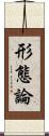 形態論 Scroll