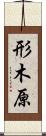 形木原 Scroll