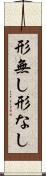 形無し Scroll
