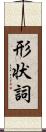 形状詞 Scroll