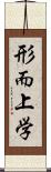 形而上学 Scroll