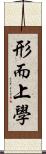 形而上學 Scroll