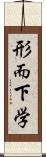 形而下学 Scroll