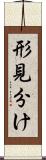 形見分け Scroll