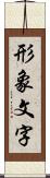 形象文字 Scroll