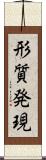 形質発現 Scroll