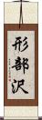 形部沢 Scroll