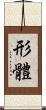 形體 Scroll