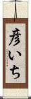 彦いち Scroll
