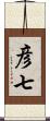 彦七 Scroll