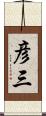 彦三 Scroll