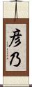 彦乃 Scroll