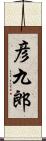 彦九郎 Scroll