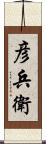 彦兵衛 Scroll