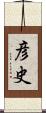 彦史 Scroll
