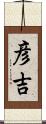 彦吉 Scroll