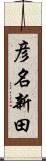 彦名新田 Scroll
