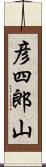 彦四郎山 Scroll