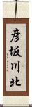 彦坂川北 Scroll