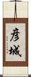 彦城 Scroll