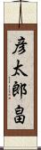彦太郎畠 Scroll