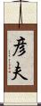 彦夫 Scroll