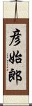 彦始郎 Scroll