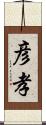 彦孝 Scroll