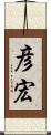 彦宏 Scroll