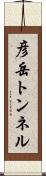 彦岳トンネル Scroll