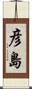 彦島 Scroll