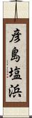 彦島塩浜 Scroll