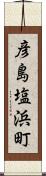 彦島塩浜町 Scroll