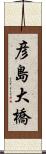 彦島大橋 Scroll