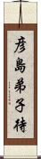 彦島弟子待 Scroll