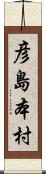 彦島本村 Scroll