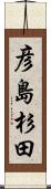 彦島杉田 Scroll