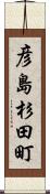 彦島杉田町 Scroll