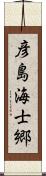 彦島海士郷 Scroll