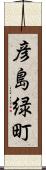彦島緑町 Scroll