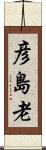 彦島老 Scroll