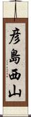 彦島西山 Scroll