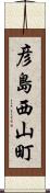 彦島西山町 Scroll