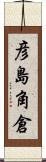 彦島角倉 Scroll